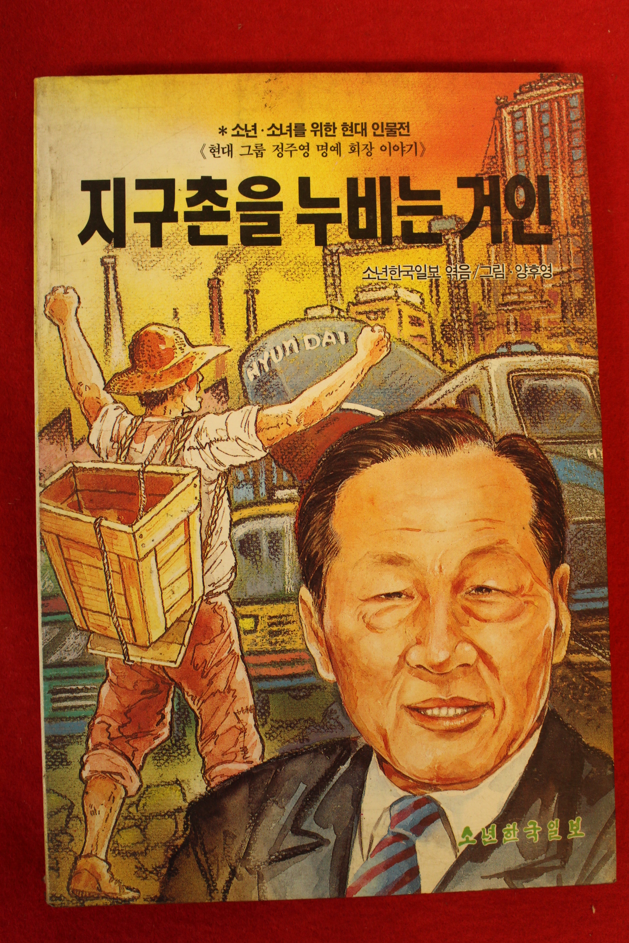 1991년 양후영 지구촌을 누비는 거인 정주영