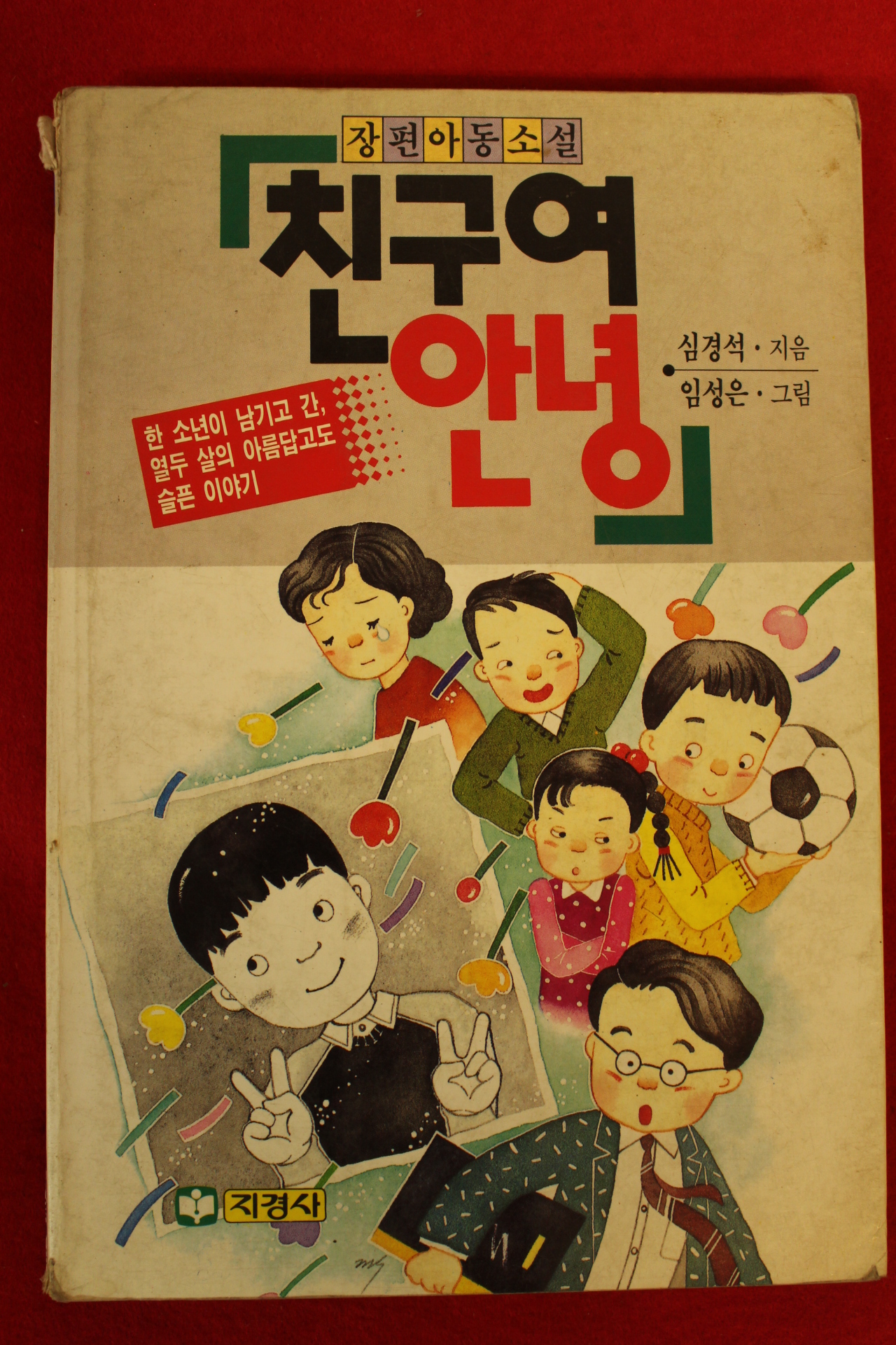 1992년 심경석,임성은 아동소설 친구여 안녕