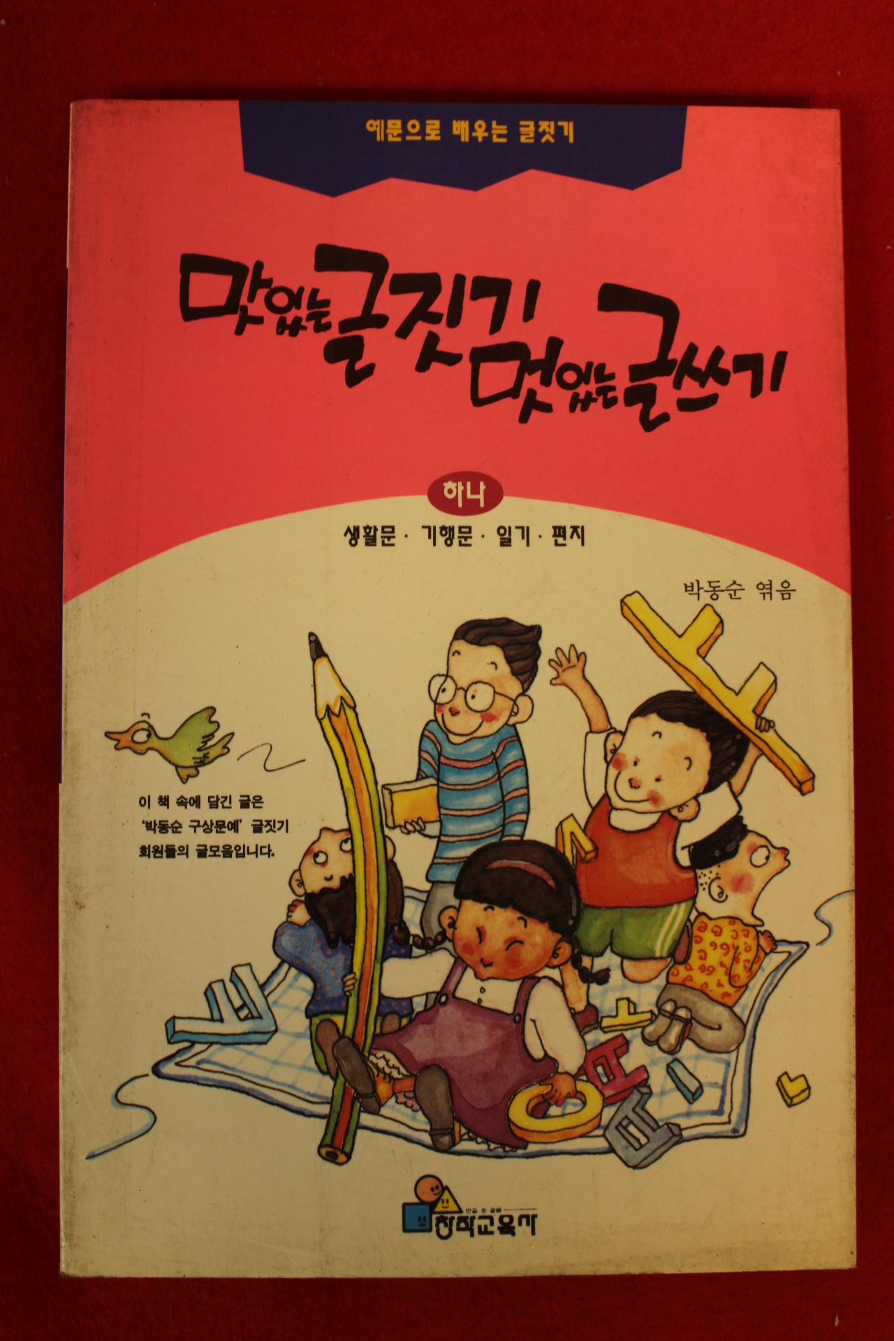 1995년 박동순엮음 맛있는 글짓기 멋있는 글쓰기