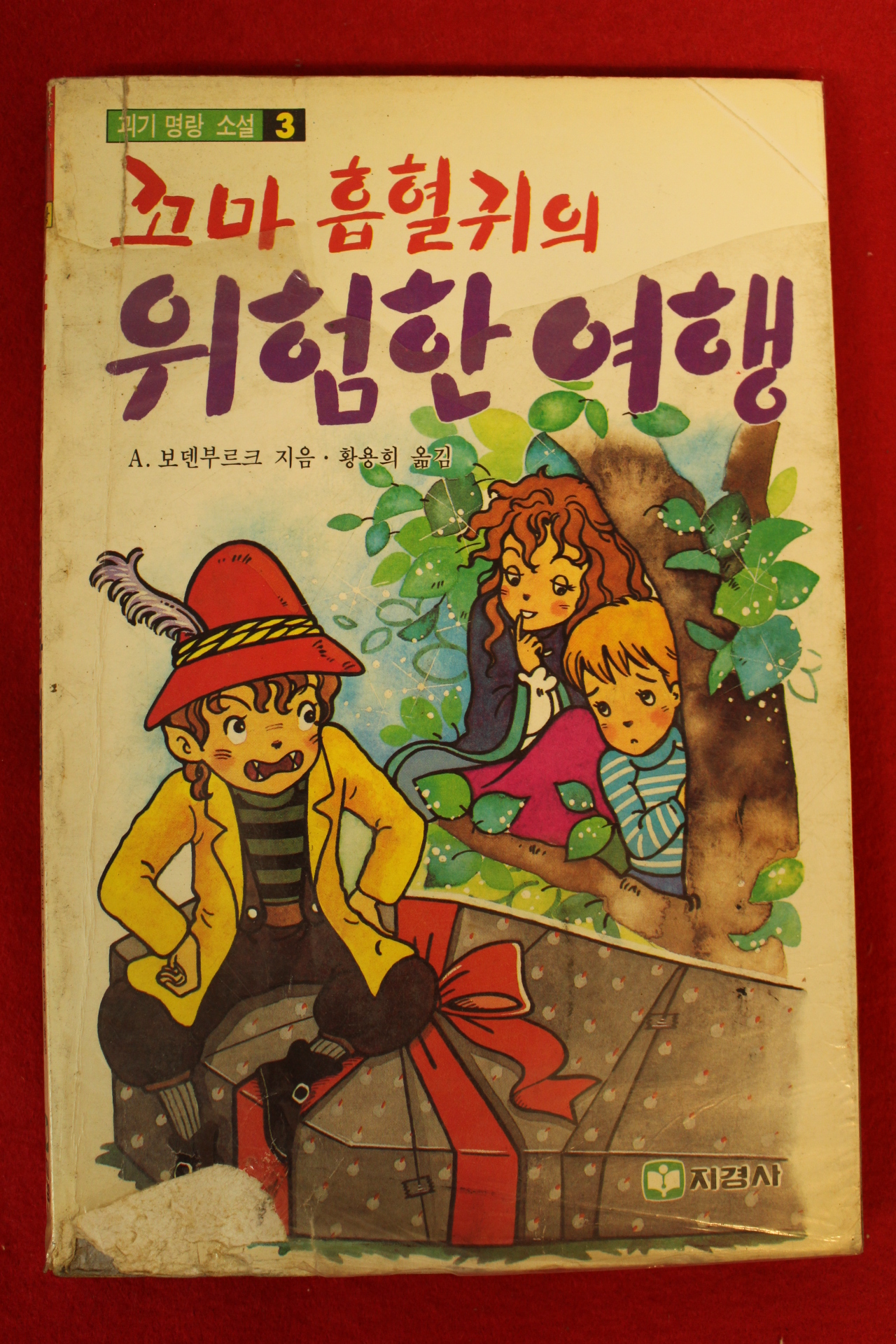 1989년 보덴부르크 명랑소설 꼬마흡협귀의 위험한 여행