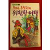 1989년 보덴부르크 명랑소설 꼬마흡협귀의 위험한 여행