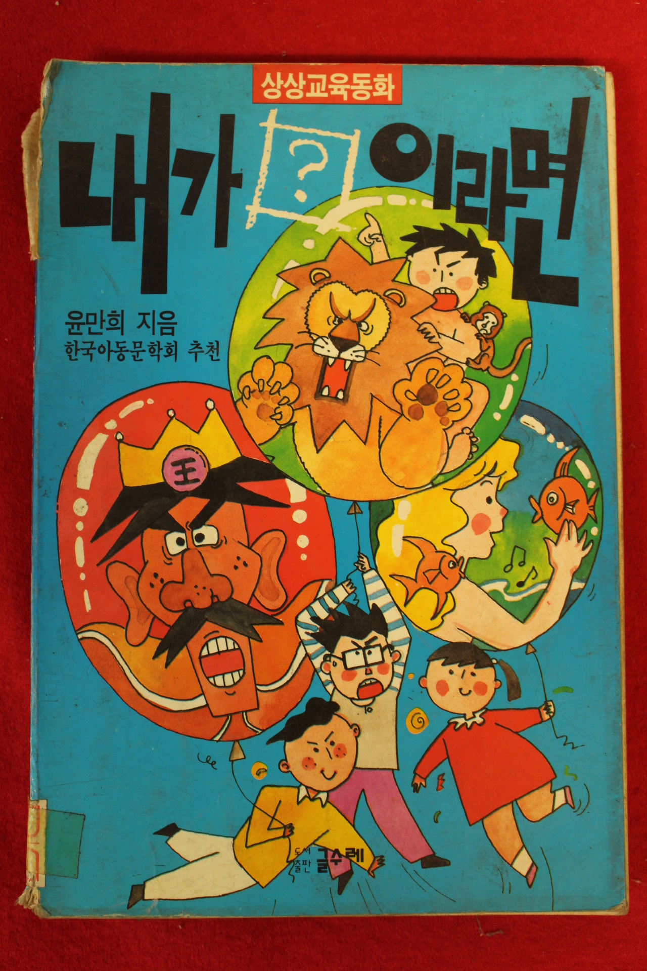 1991년 한국아동문학회 내가 이라면