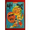 1991년 한국아동문학회 내가 이라면