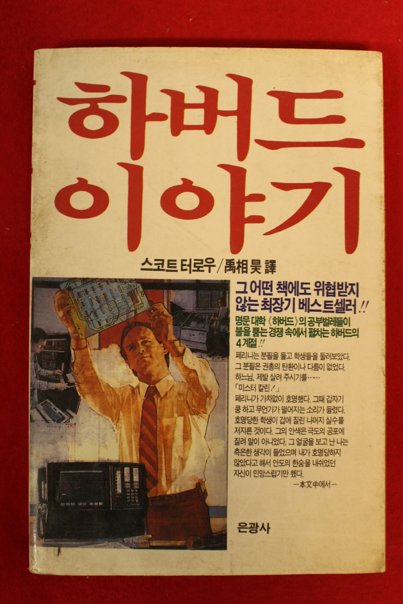 1989년초판 스코트터로우 하버드이야기