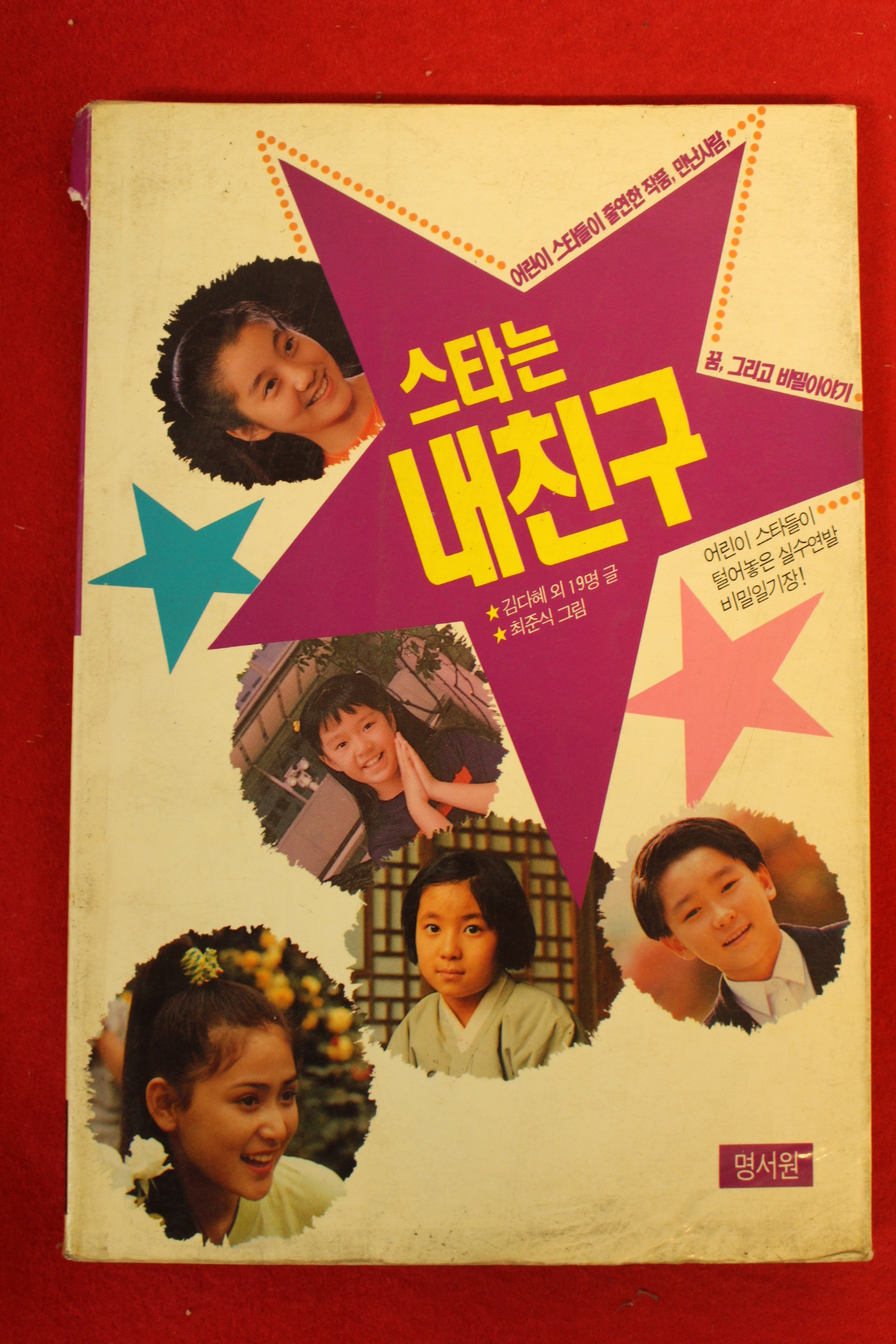 1991년 스타는 내친구