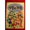 1992년초판 아그네스 서퍼 황용희옮김 사랑의 가족