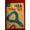 1991년 심경석 마음을 가꾸는 열쇠