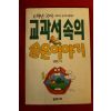 1993년초판 김정빈 6학년국어 교과서속의 숨은이야기