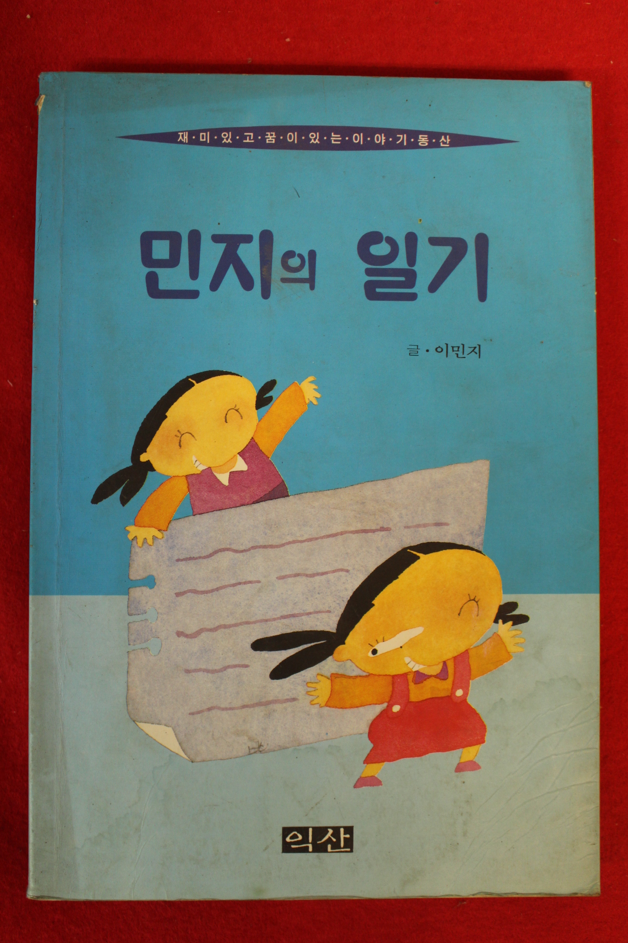 1996년 이민지 민지의 일기