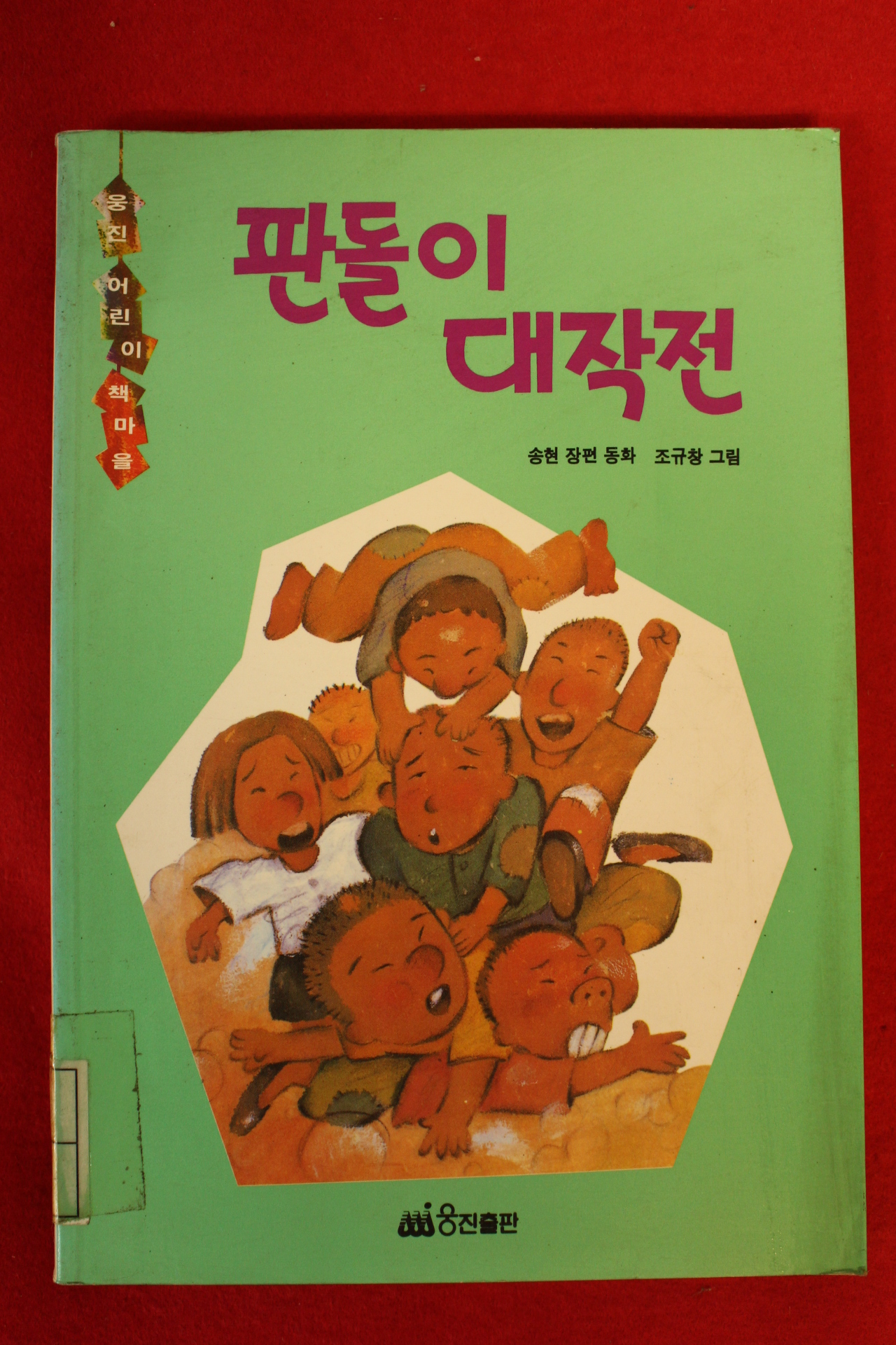 1994년 송현장편동화 판돌이 대작전