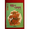 1994년 송현장편동화 판돌이 대작전