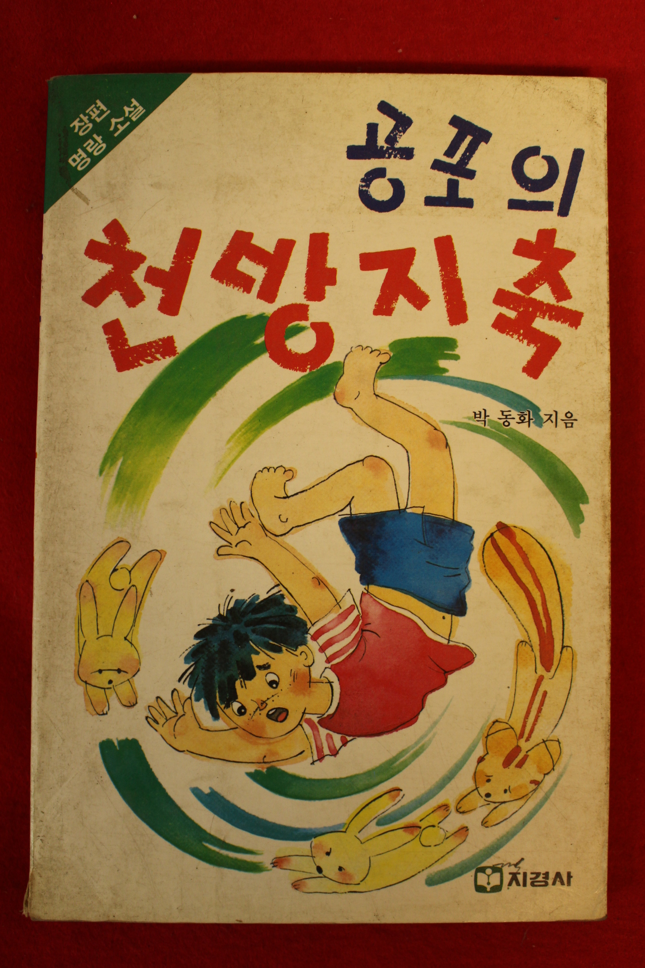 1987년초판 박동화 명랑소설 공포의 천방지축