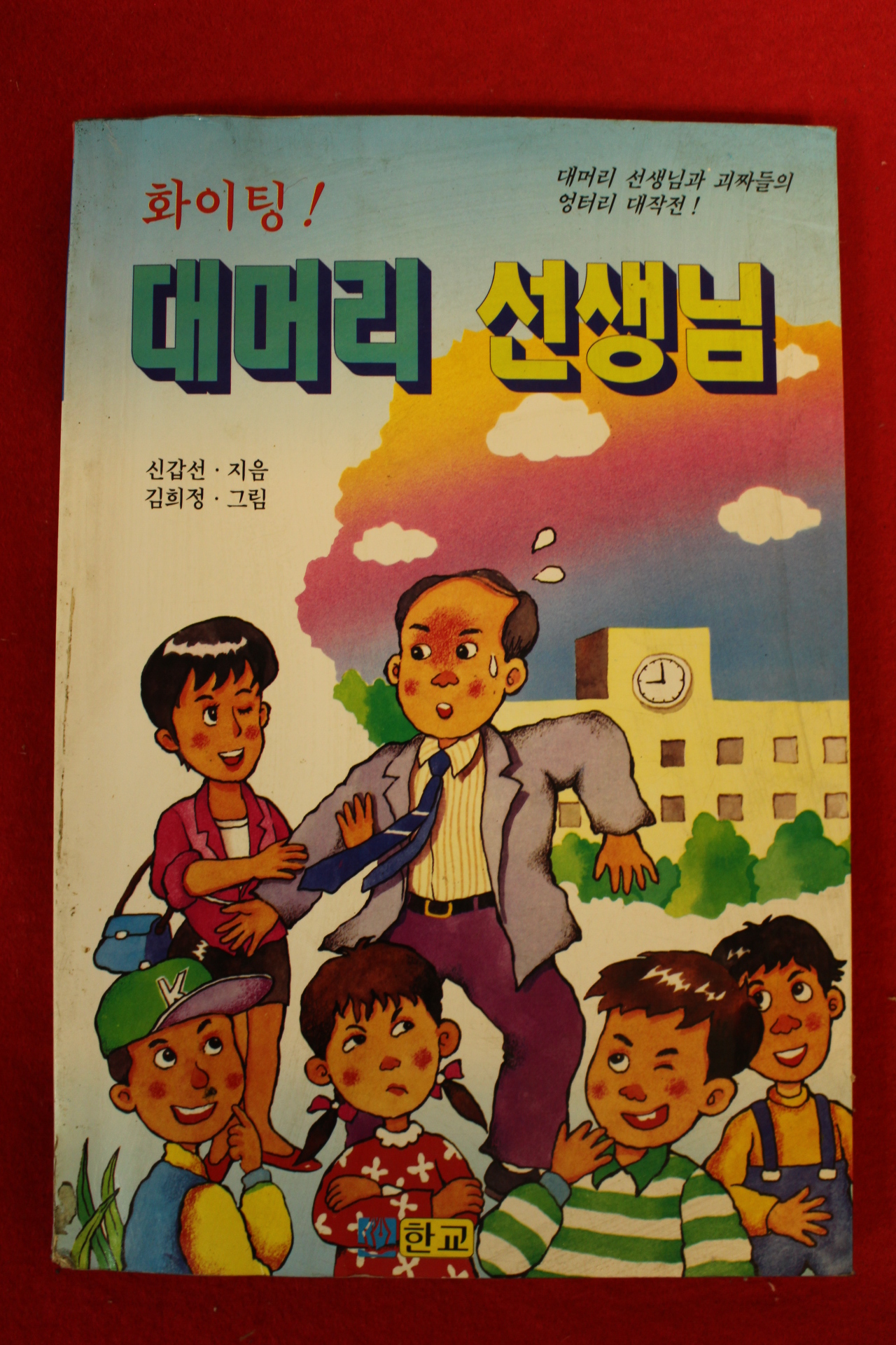 1995년 신갑선,김희정 화이팅 대머리 선생님