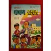 1995년 신갑선,김희정 화이팅 대머리 선생님