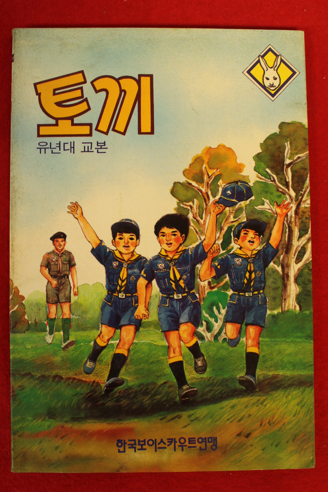 1990년 한국보이스카우트연맹 유년대교본 토끼