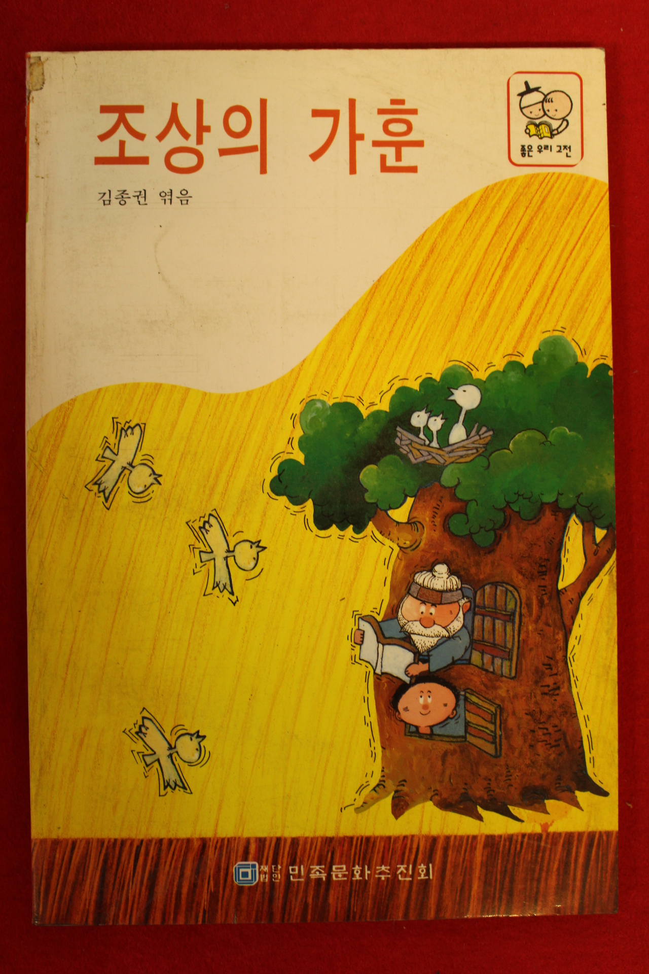 1993년 김종권엮음 조상의 가훈