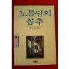 1991년 빅토르 위고 김영한옮김 노틀담의 꼽추