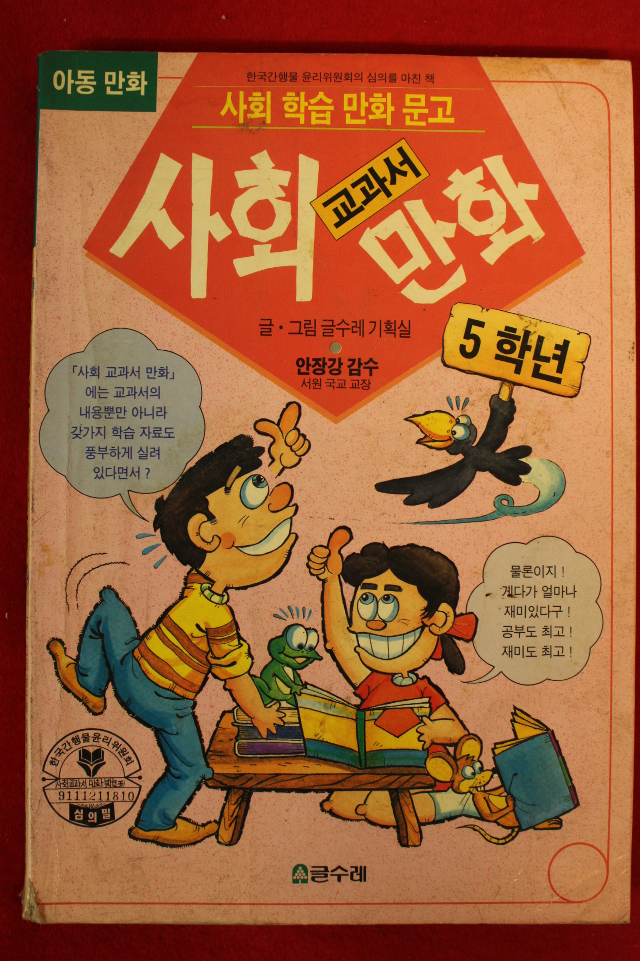 1994년 아동만화 사회교과서 만화