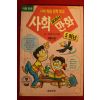 1994년 아동만화 사회교과서 만화