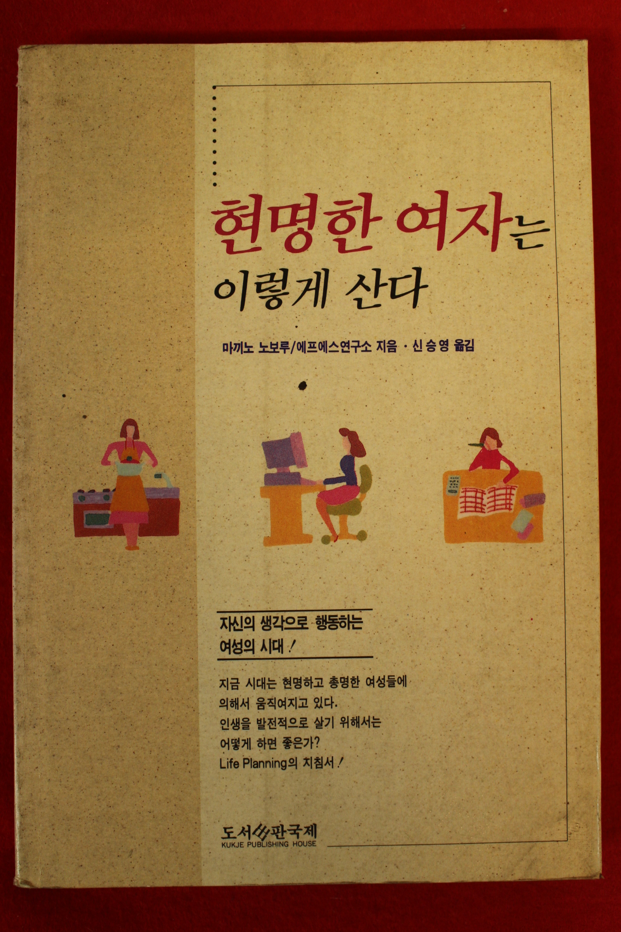 1994년초판 마끼노 노보루 현명한 여자는 이렇게 산다