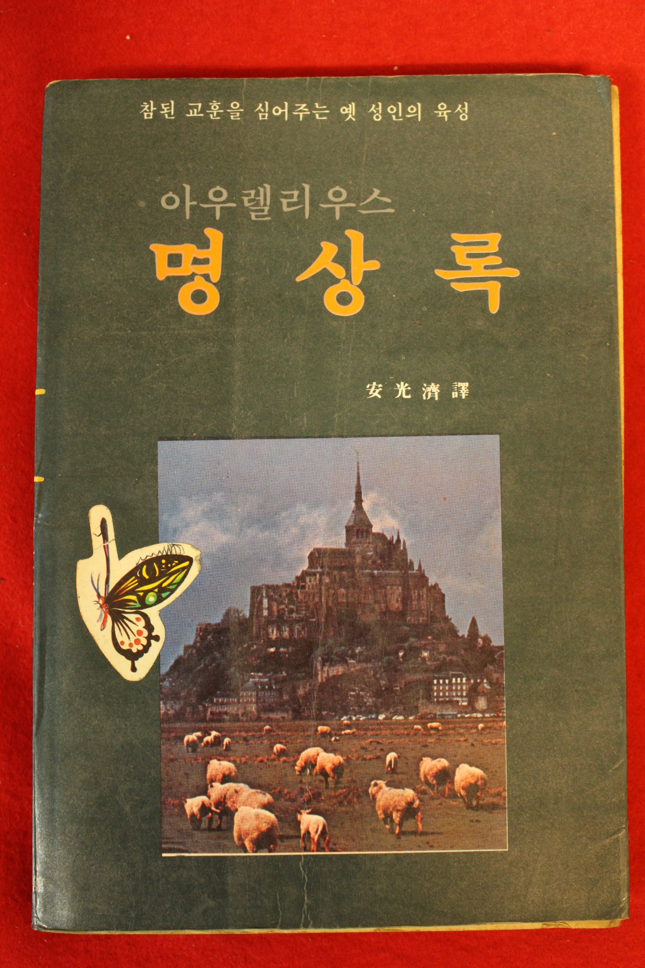 1982년초판 아우렐리우스 명상록