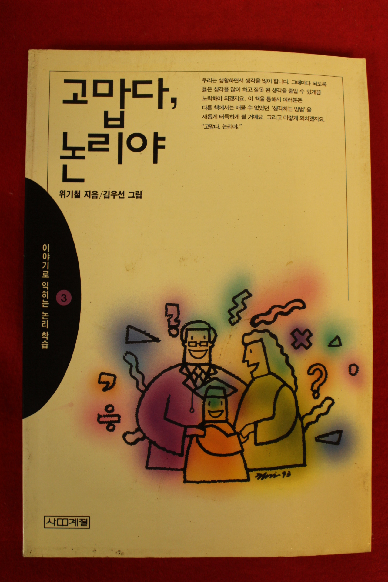 1993년 위기철 고맙다 논리야 3