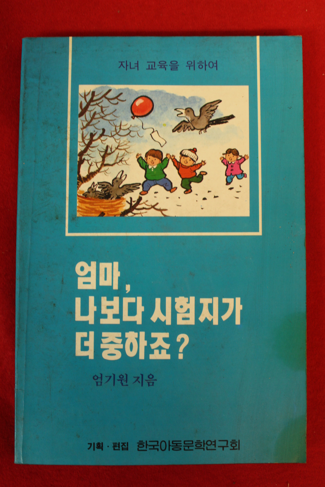 1990년 엄기원 엄마 나보다 시험지가 더중하죠