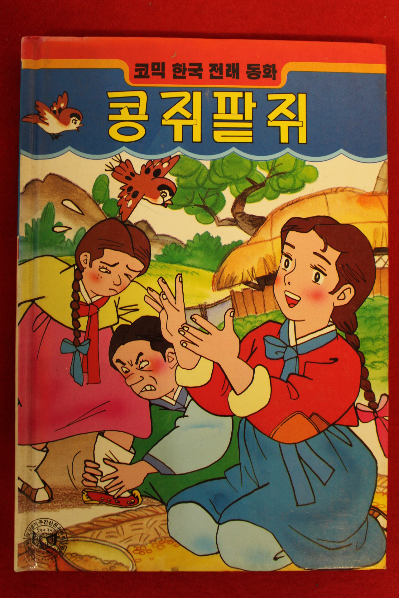 1993년 만화 콩쥐팥쥐