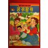 1993년 만화 콩쥐팥쥐