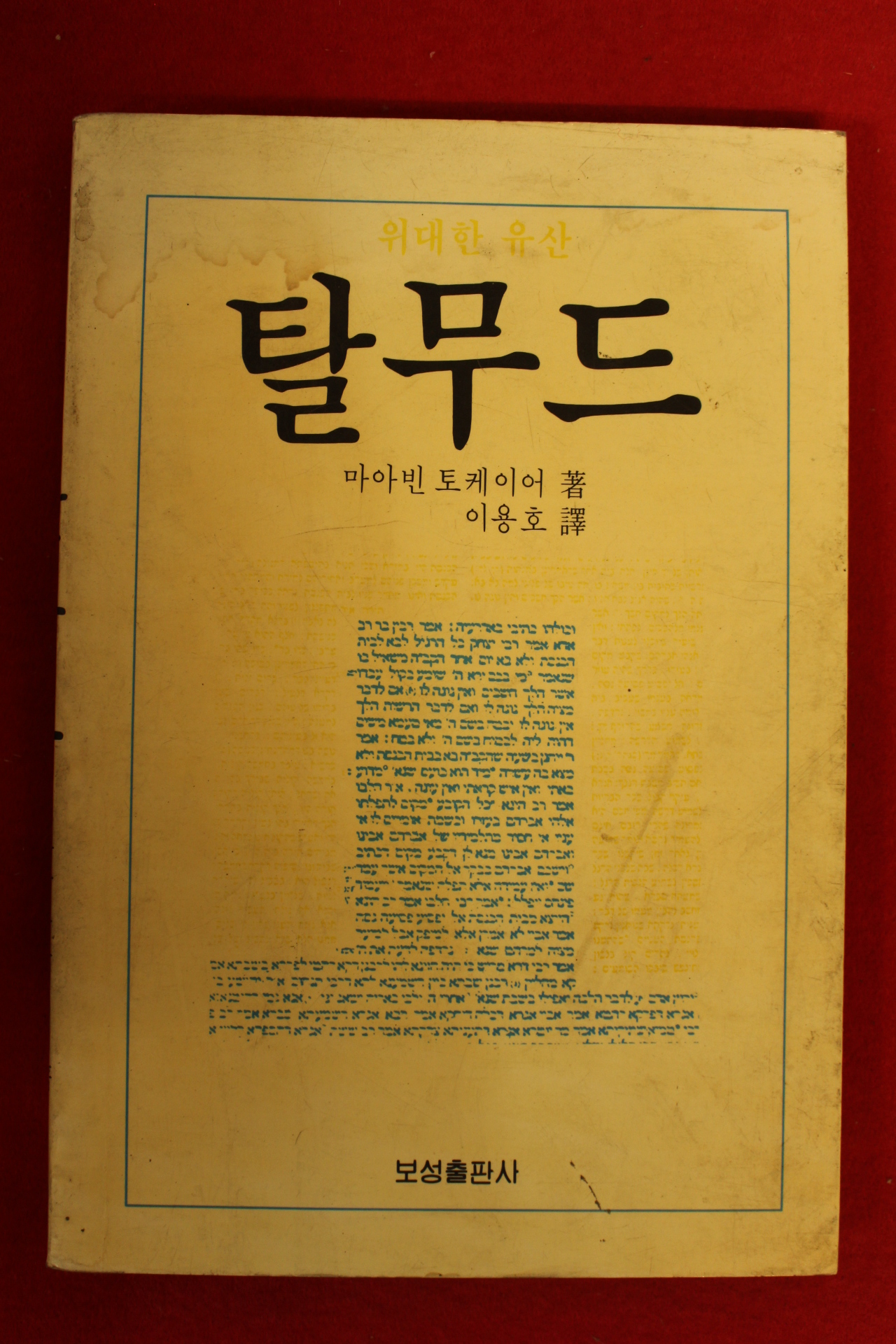 1988년 마아빈 토케이어 탈무드