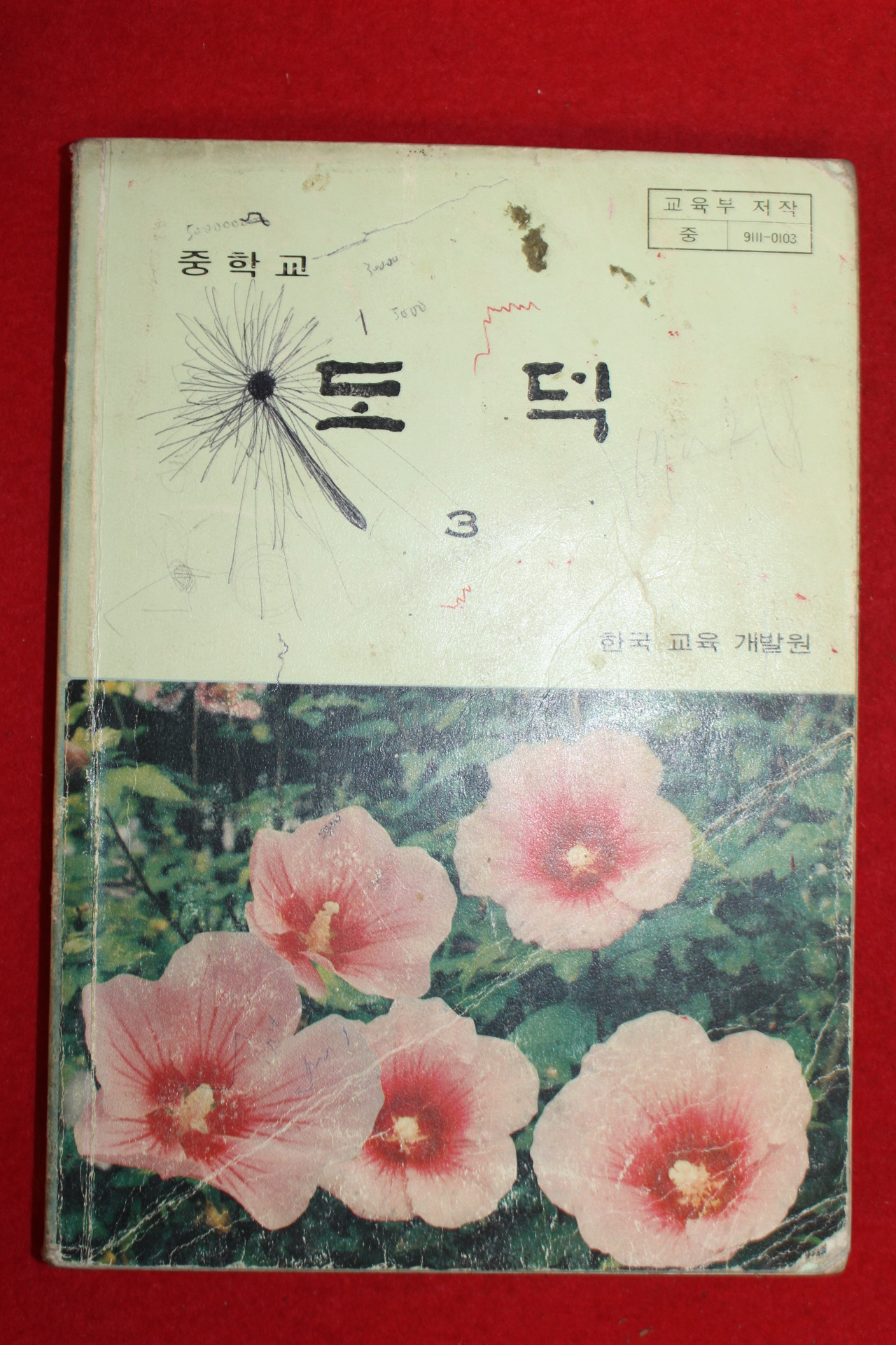 1996년 중학교 도덕 3