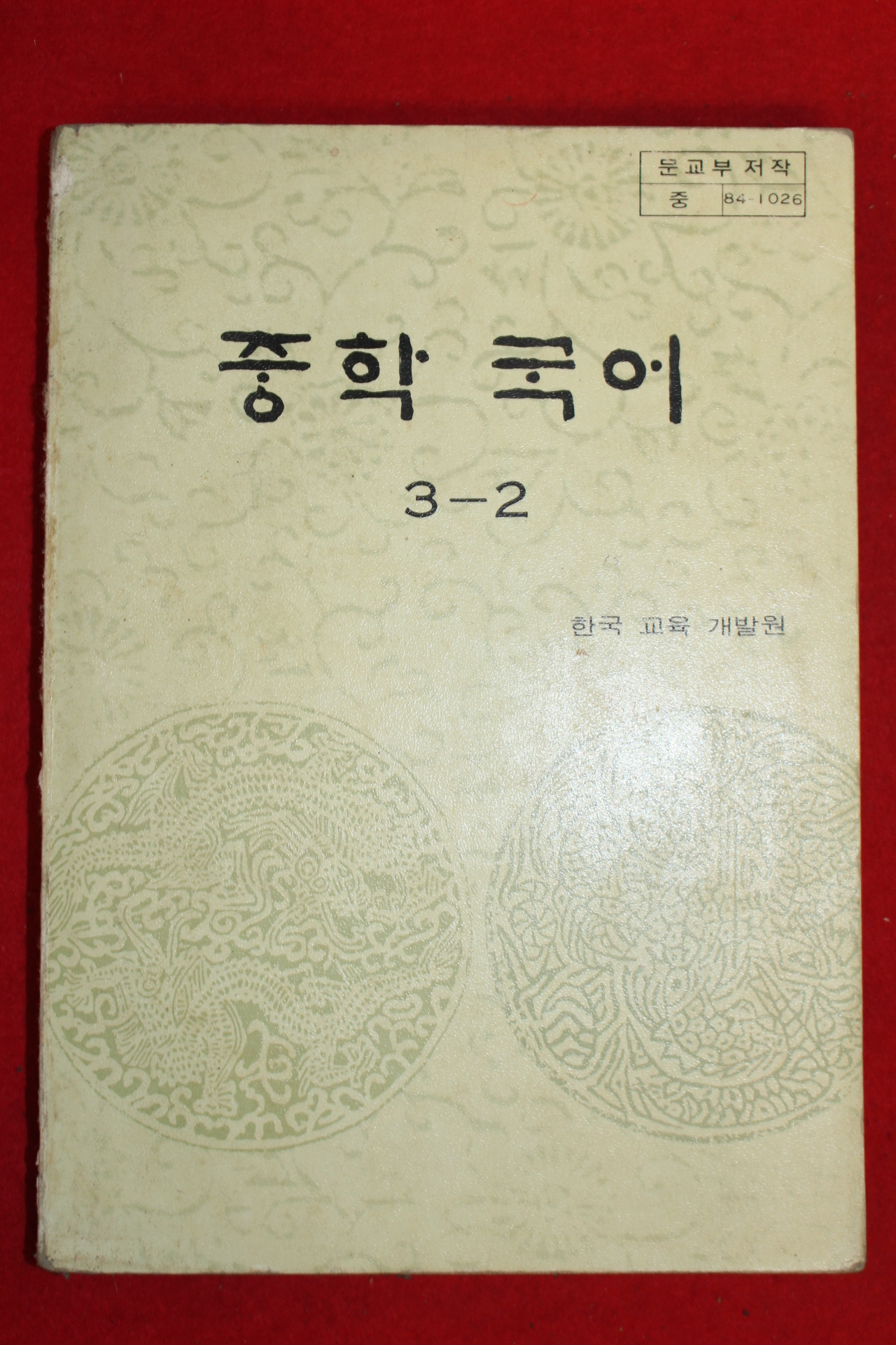 1984년 중학국어 3-2