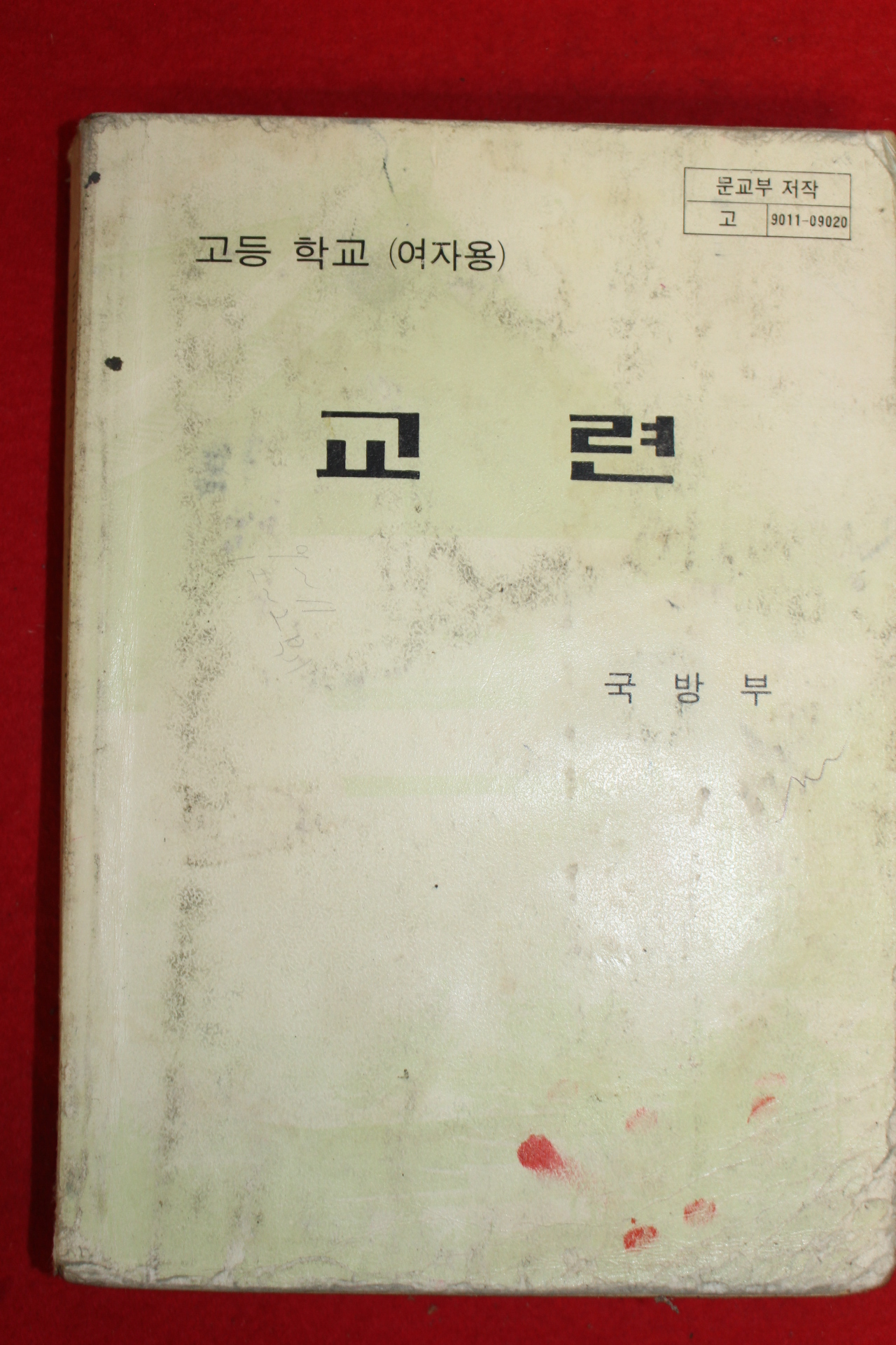 1991년 고등학교 여자용 교련