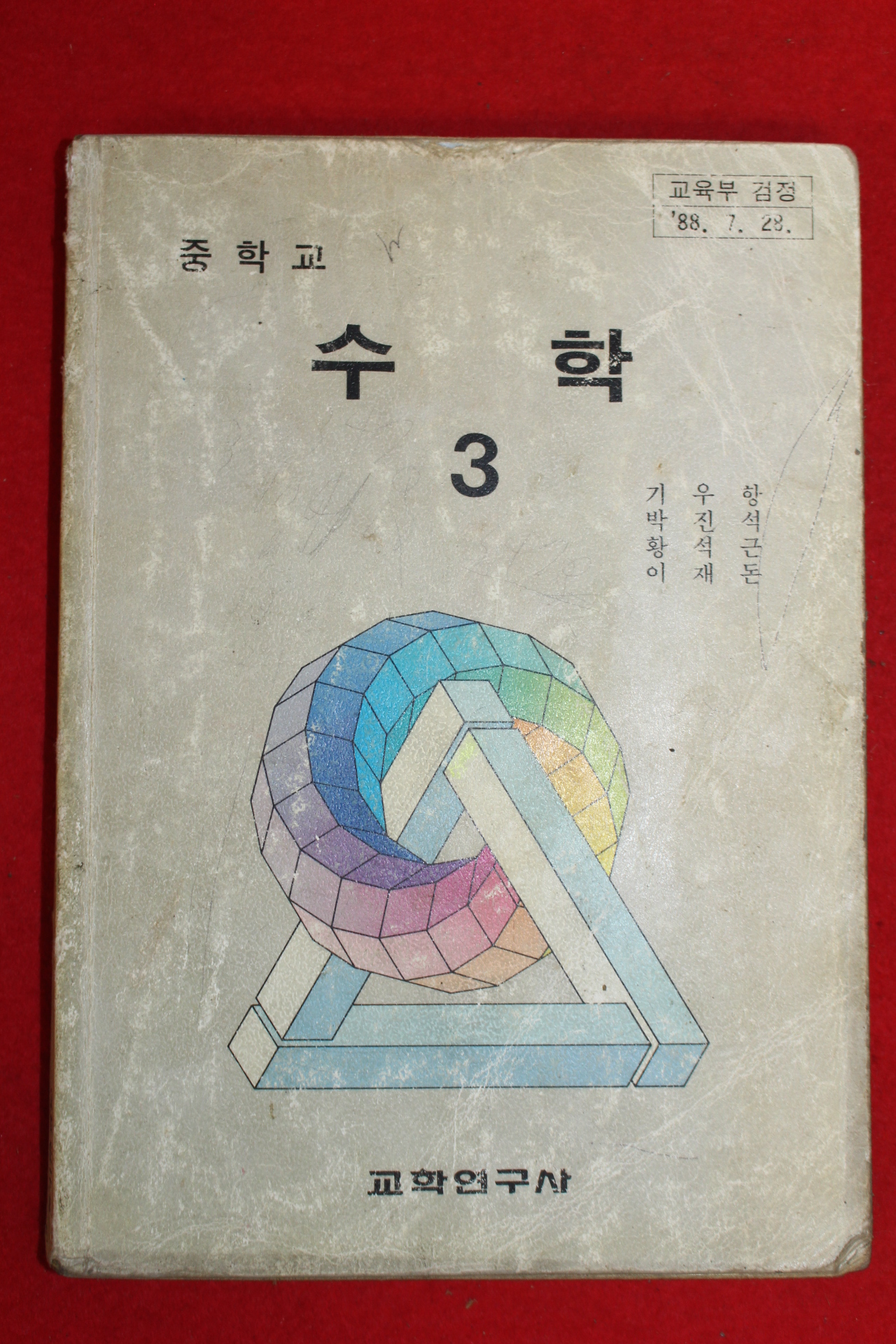 1996년 중학교 수학 3