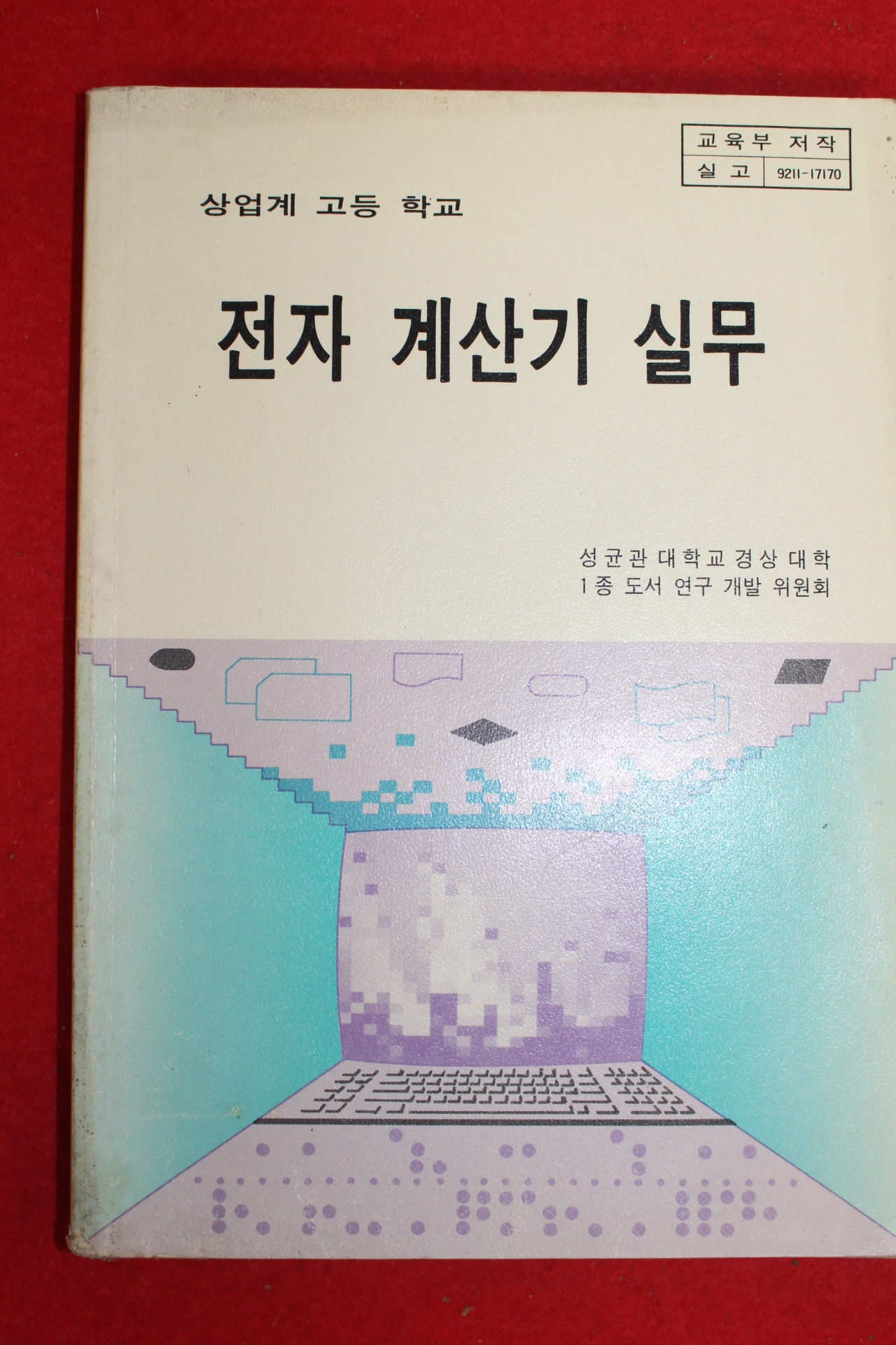 1993년 상업계고등학교 전자계산기실무