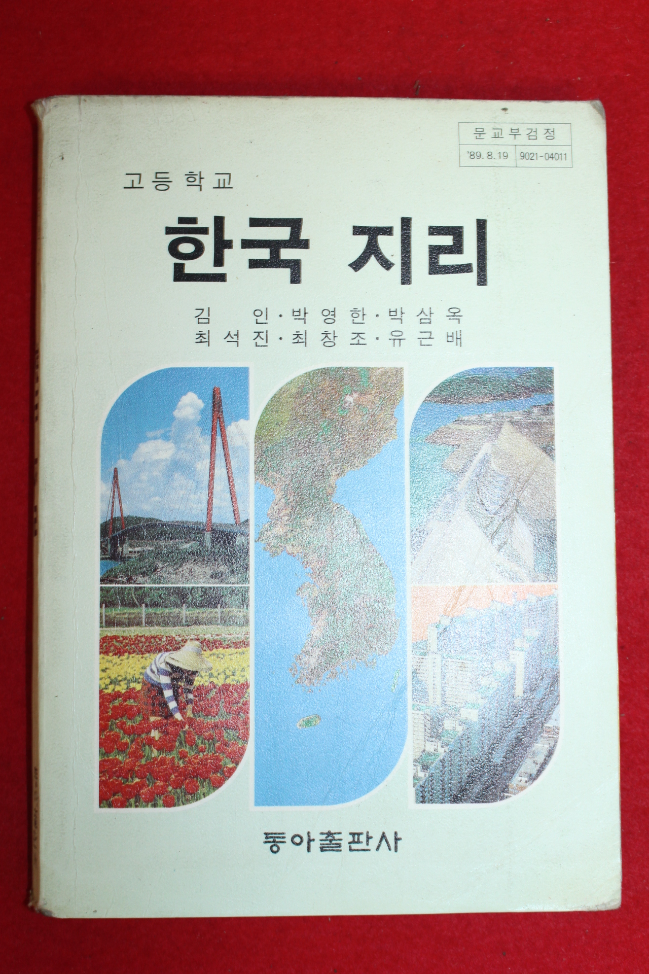 1991년 고등학교 한국지리