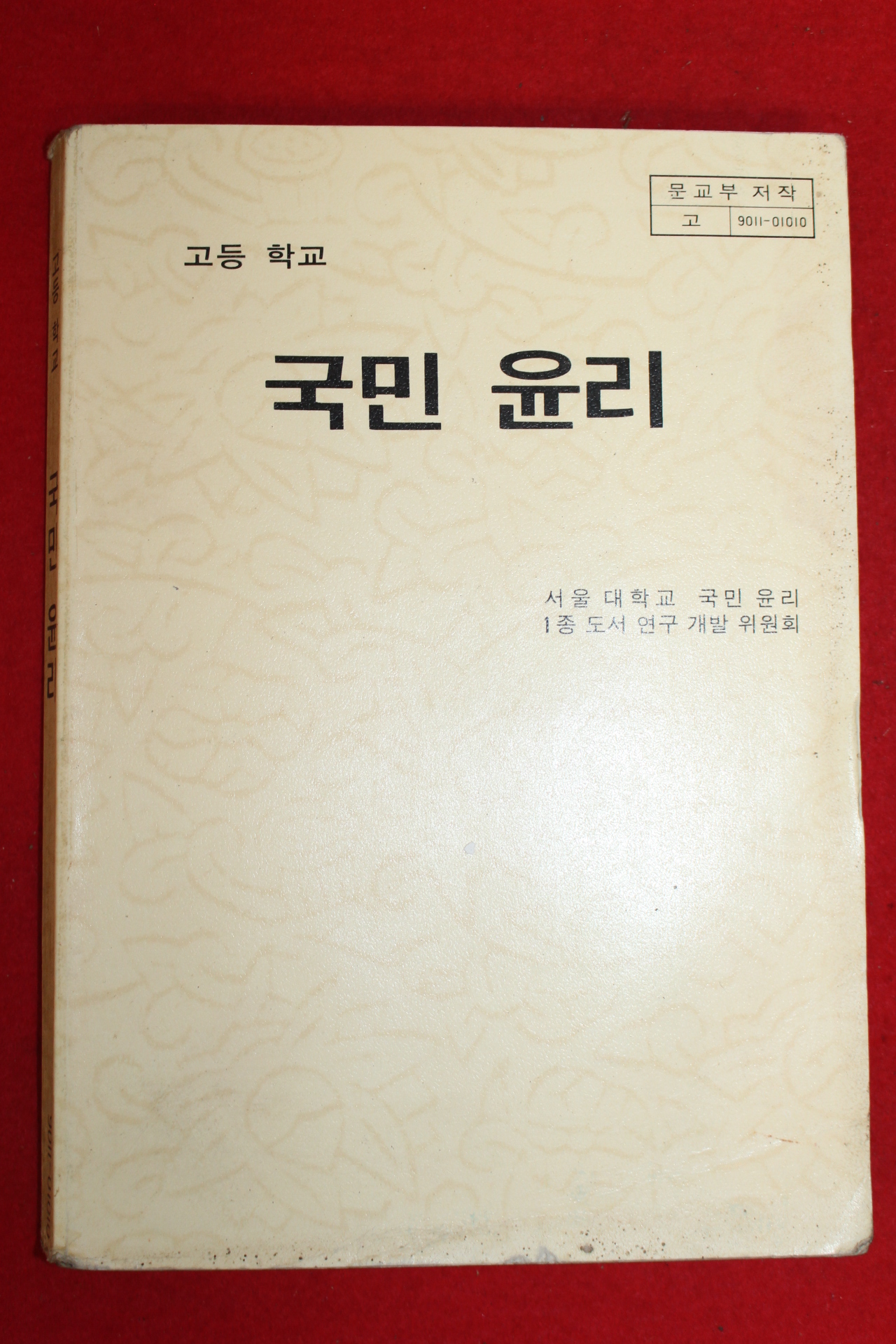 1991년 고등학교 국민윤리