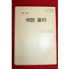 1991년 고등학교 국민윤리