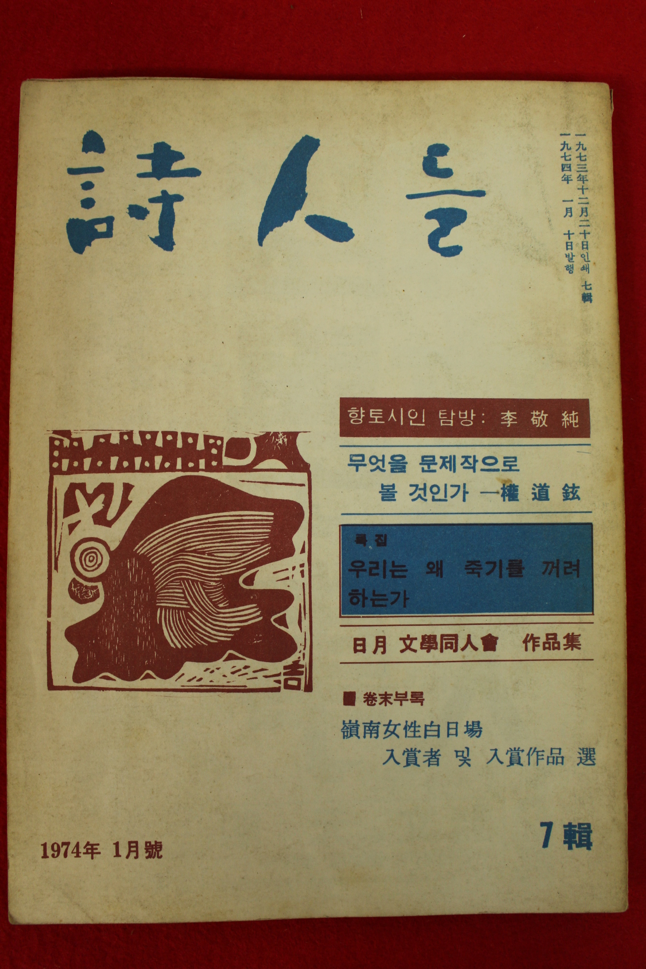 1974년 시인들 1월호