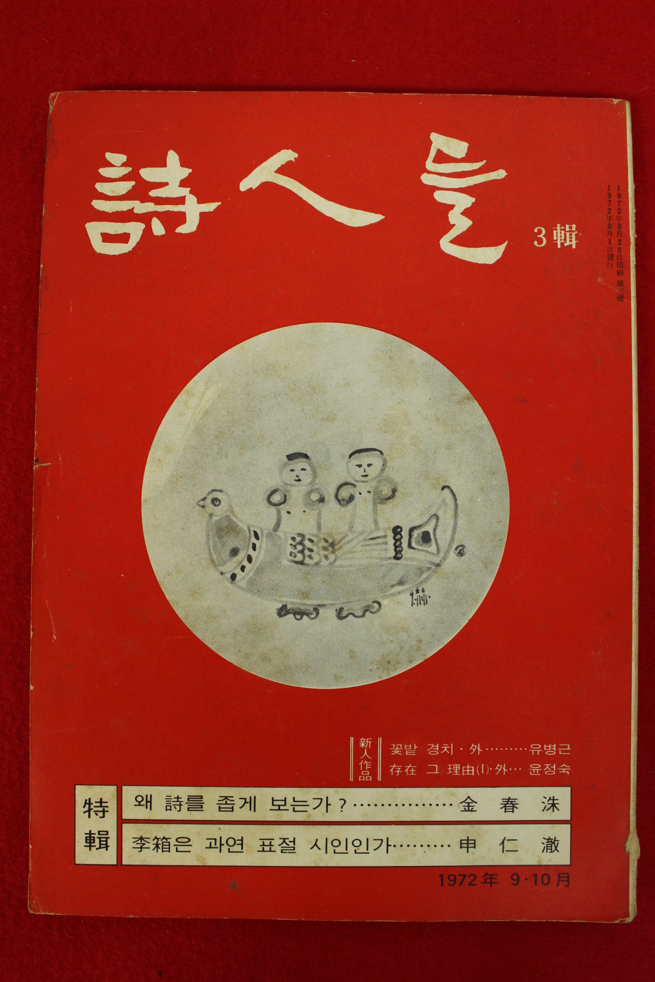 1972년 시인들 제3집