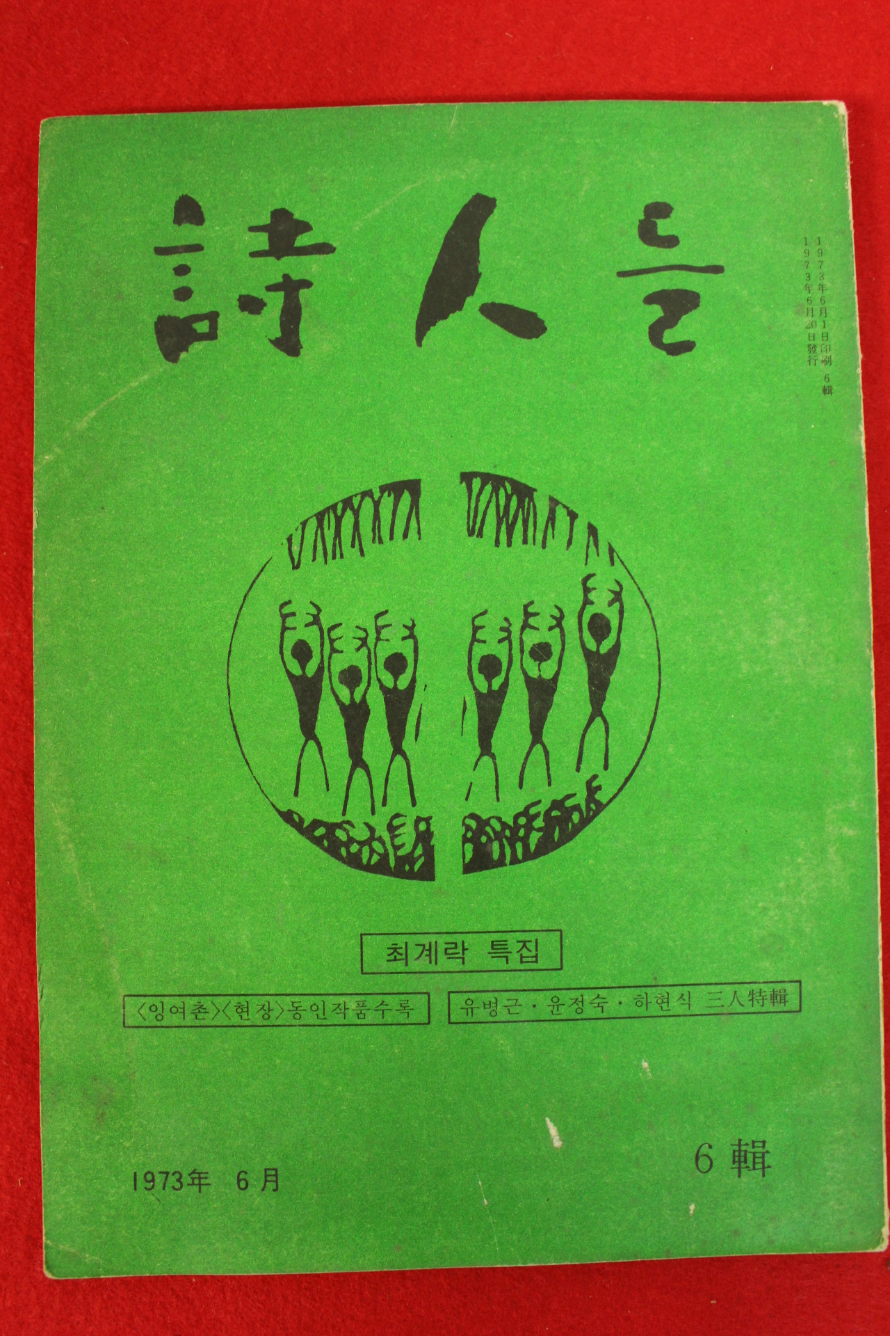 1973년 시인들 제6집