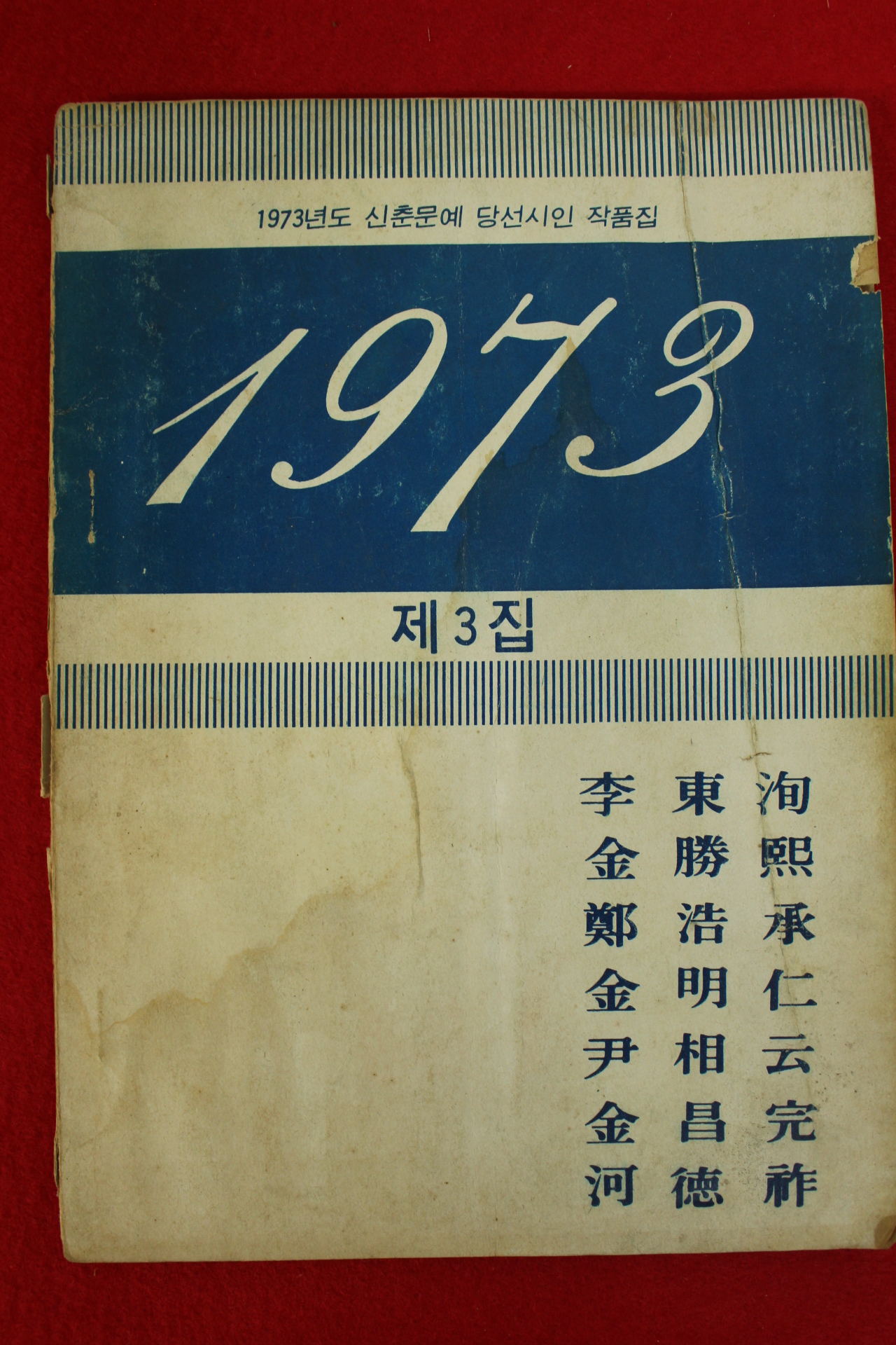 1973년 신춘문예 당선시인 작품집 제3집