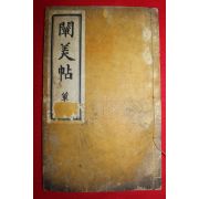 1928년 천미첩(闡美帖) 1책완질