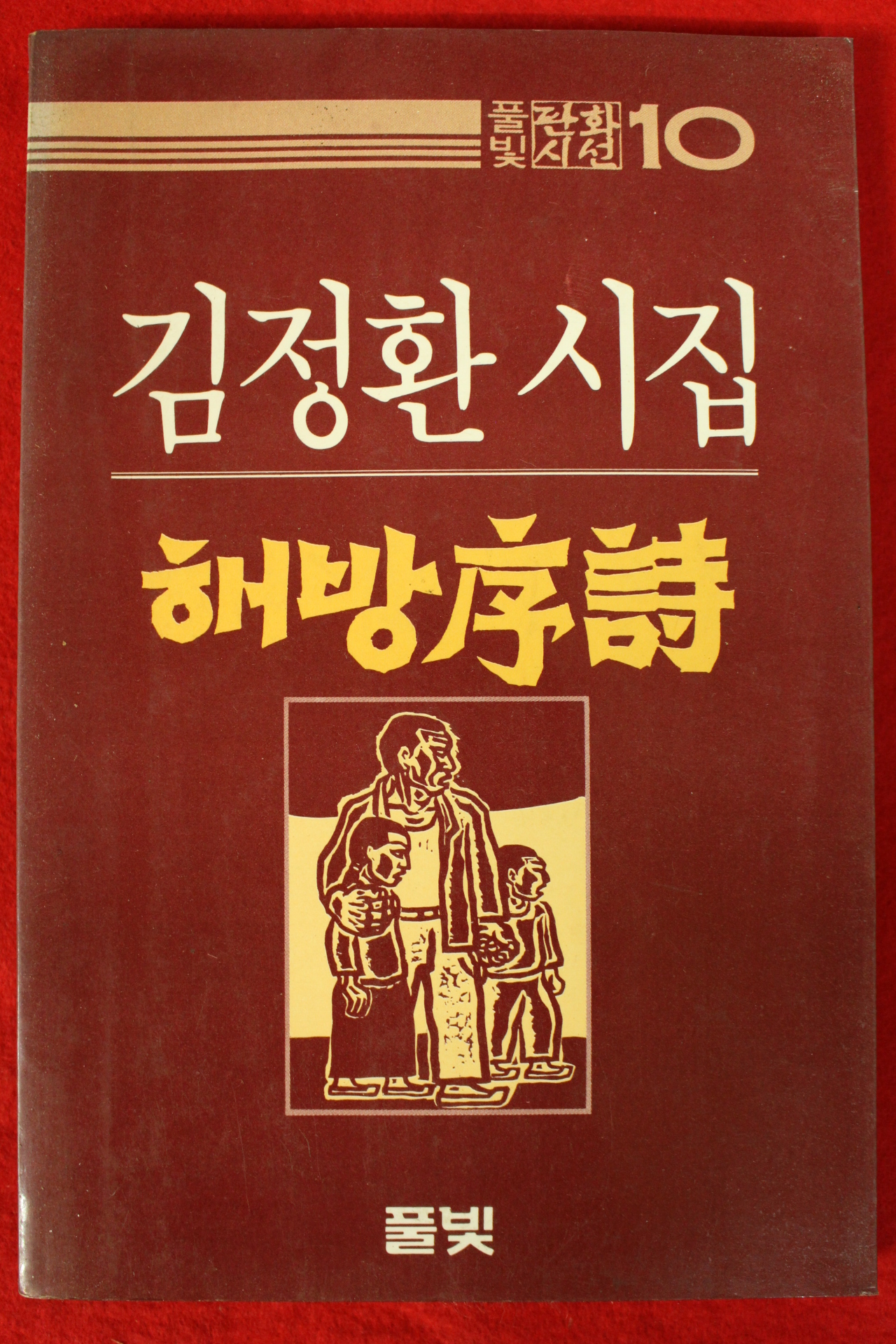 1985년초판 김정환시집 해방서서