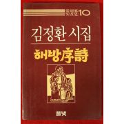 1985년초판 김정환시집 해방서서