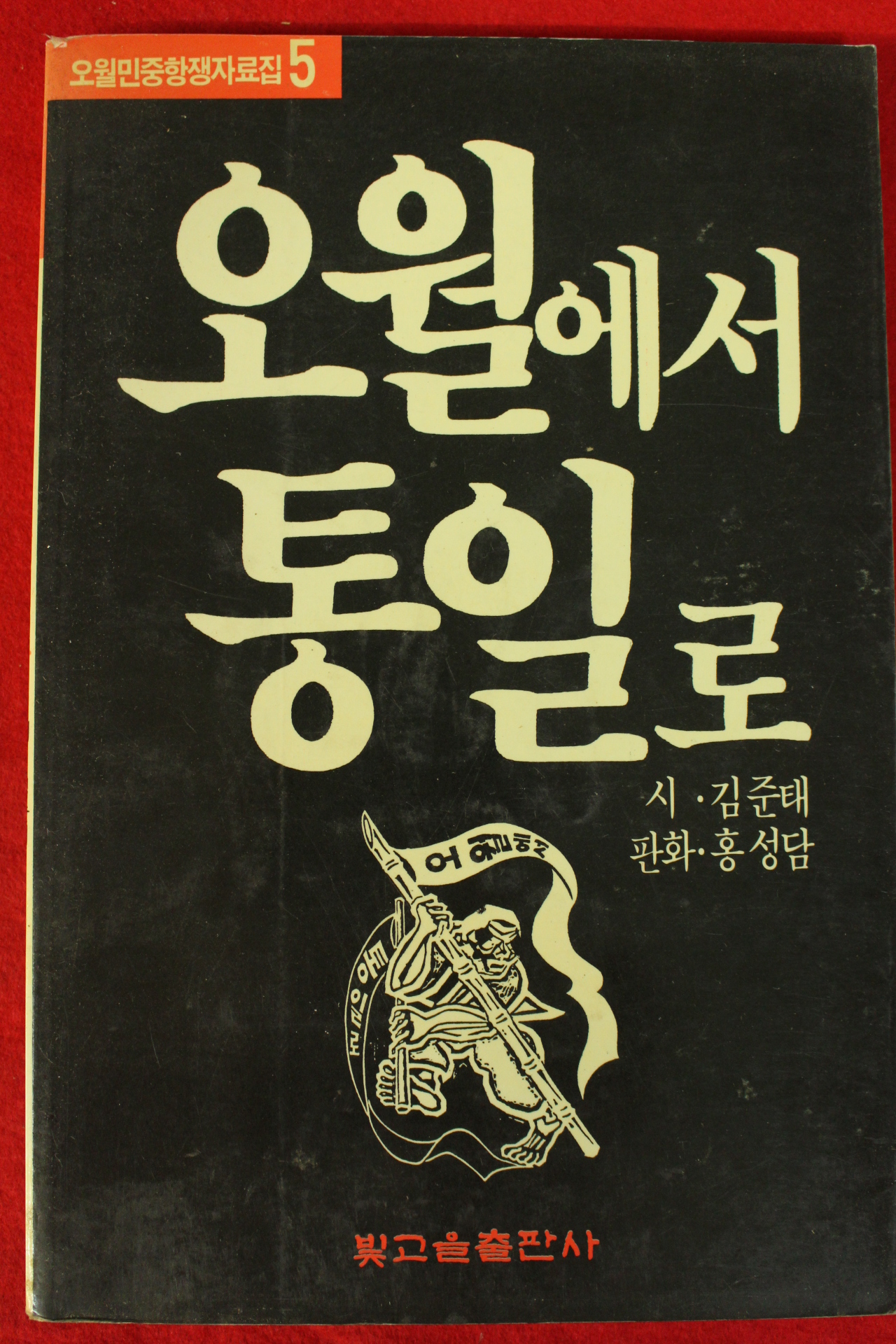 1989년초판 오월민중항쟁자료 김준태,홍성담 오월에서 통일로