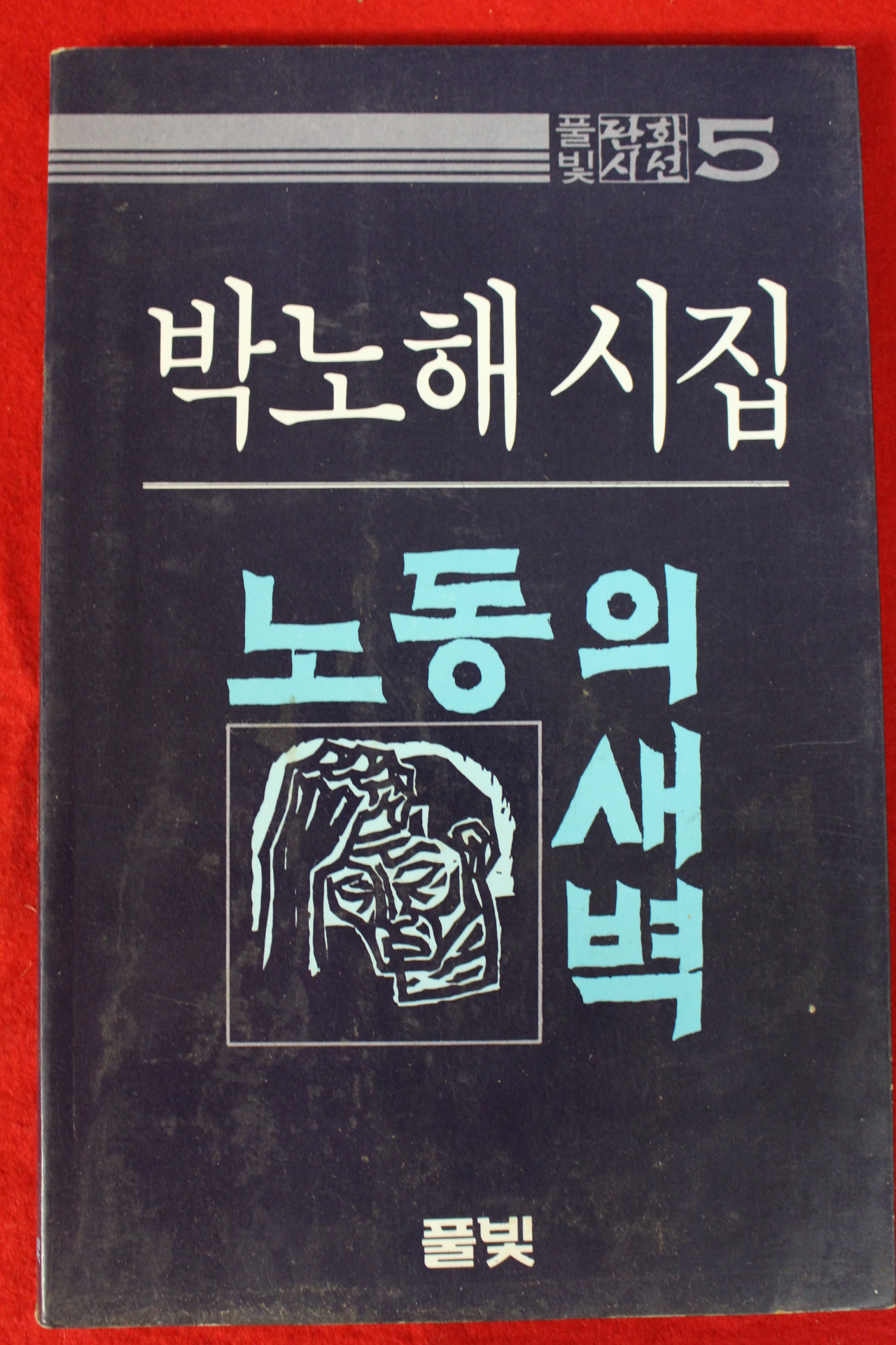 1994년 박노해시집 노동의 새벽