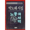 1994년 박노해시집 노동의 새벽