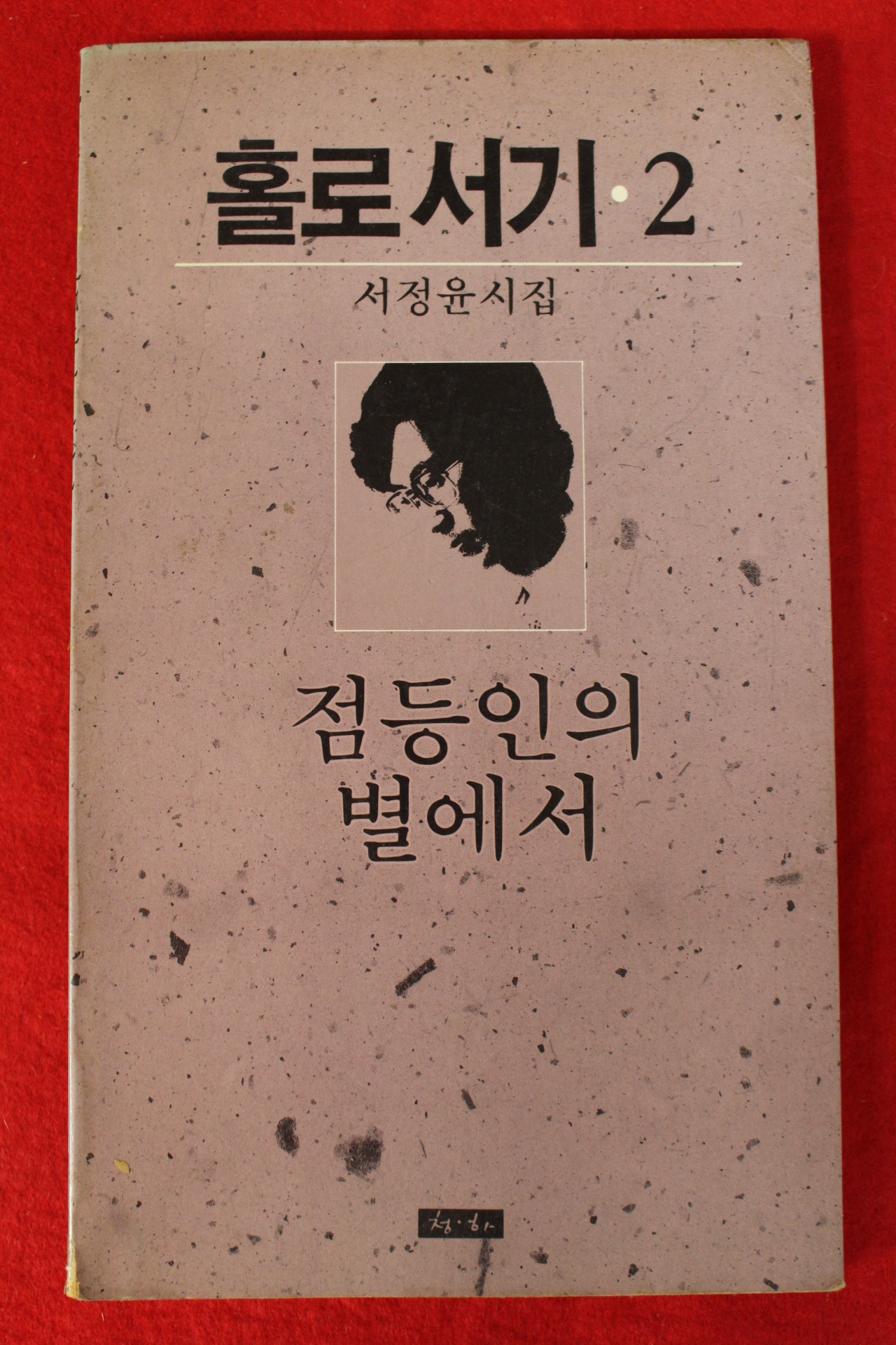 1988년 서정윤시집 홀로서기 2