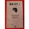 1988년 서정윤시집 홀로서기 2